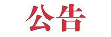 關于發(fā)布松山湖片區(qū)工商登記事項權限劃分的公告